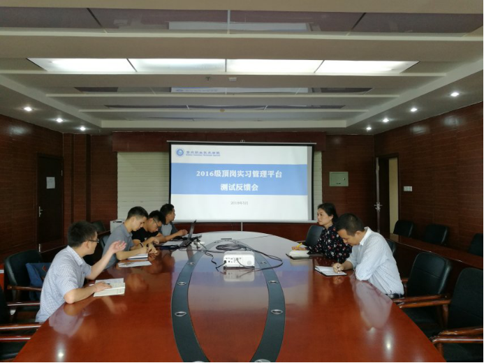 图1教务处召开顶岗实习平台测试反馈会